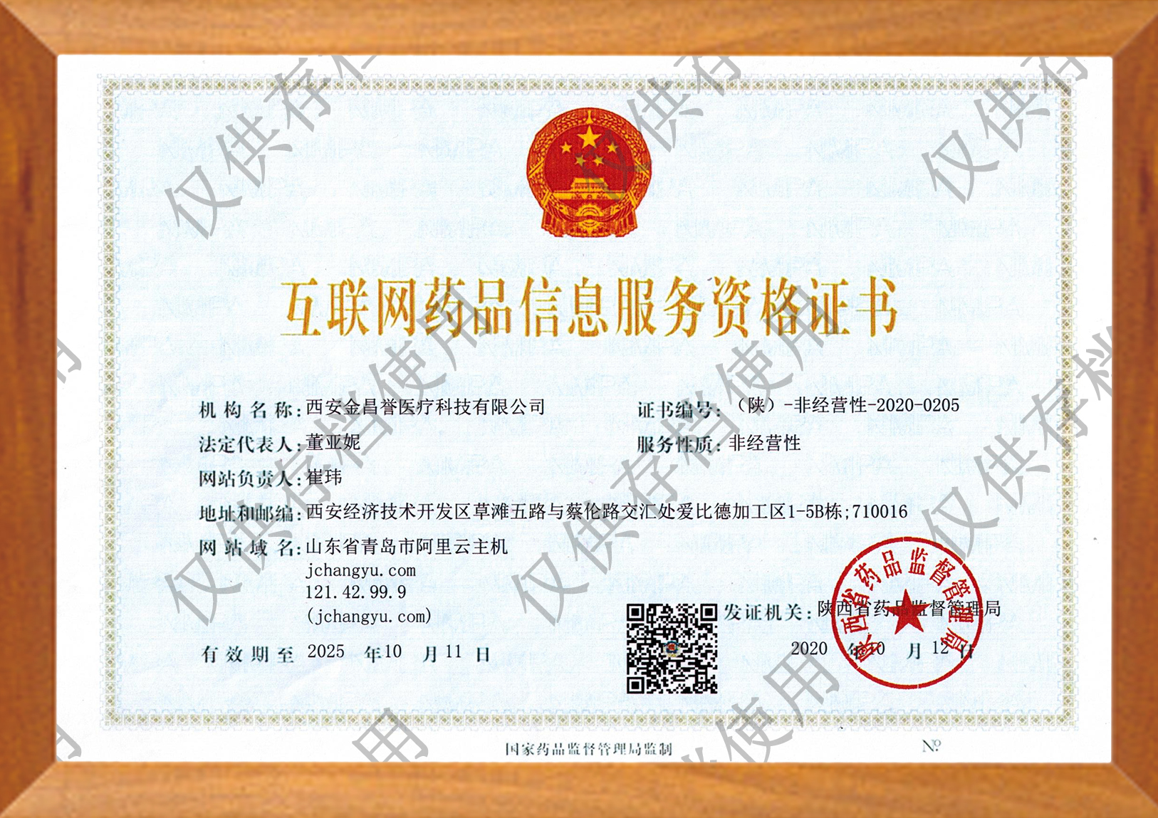 互聯網藥品信息服務資格證書